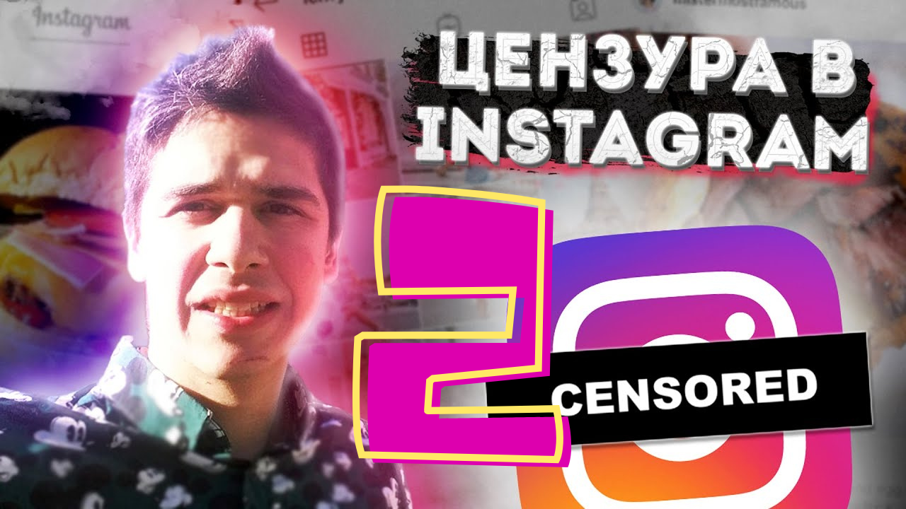 Instagram Цензура 2. Новые политики и правила Инстаграмма после Цензуры (CENSORED) смотреть онлайн