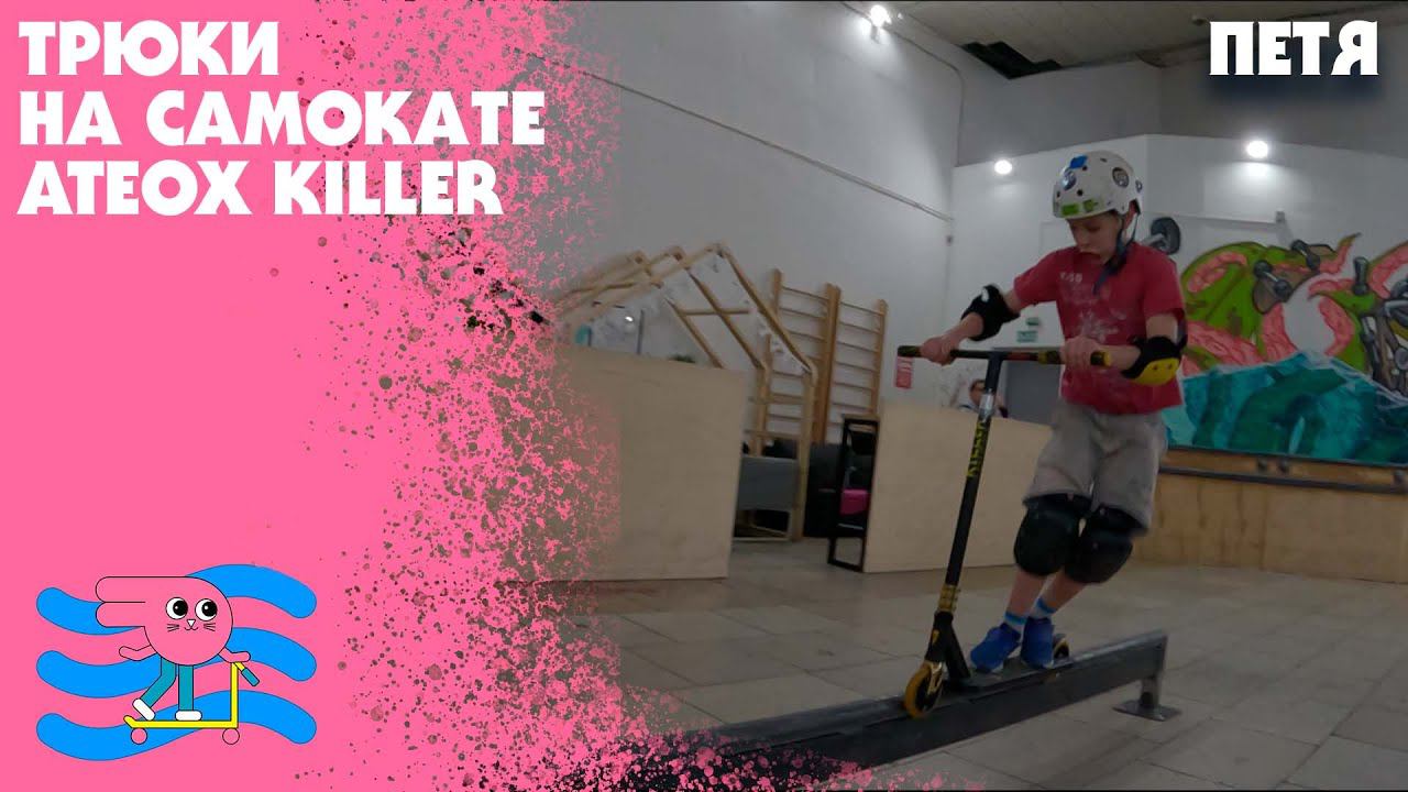 Тестируем самокат Ateox KILLER в скейт парке BunnyHop. Выполняет трюки Петя. смотреть онлайн