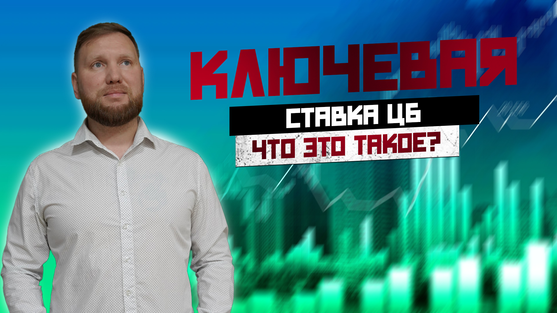 КЛЮЧЕВАЯ СТАВКА ЦБ | ЧТО ЭТО? НА ПРОСТОМ ЯЗЫКЕ! смотреть онлайн