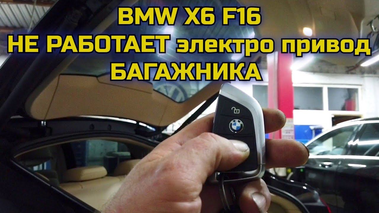 BMW X6 F16 не работает электро привод открытия пятой двери (багажника). Ошибка по правой стойке. смотреть онлайн