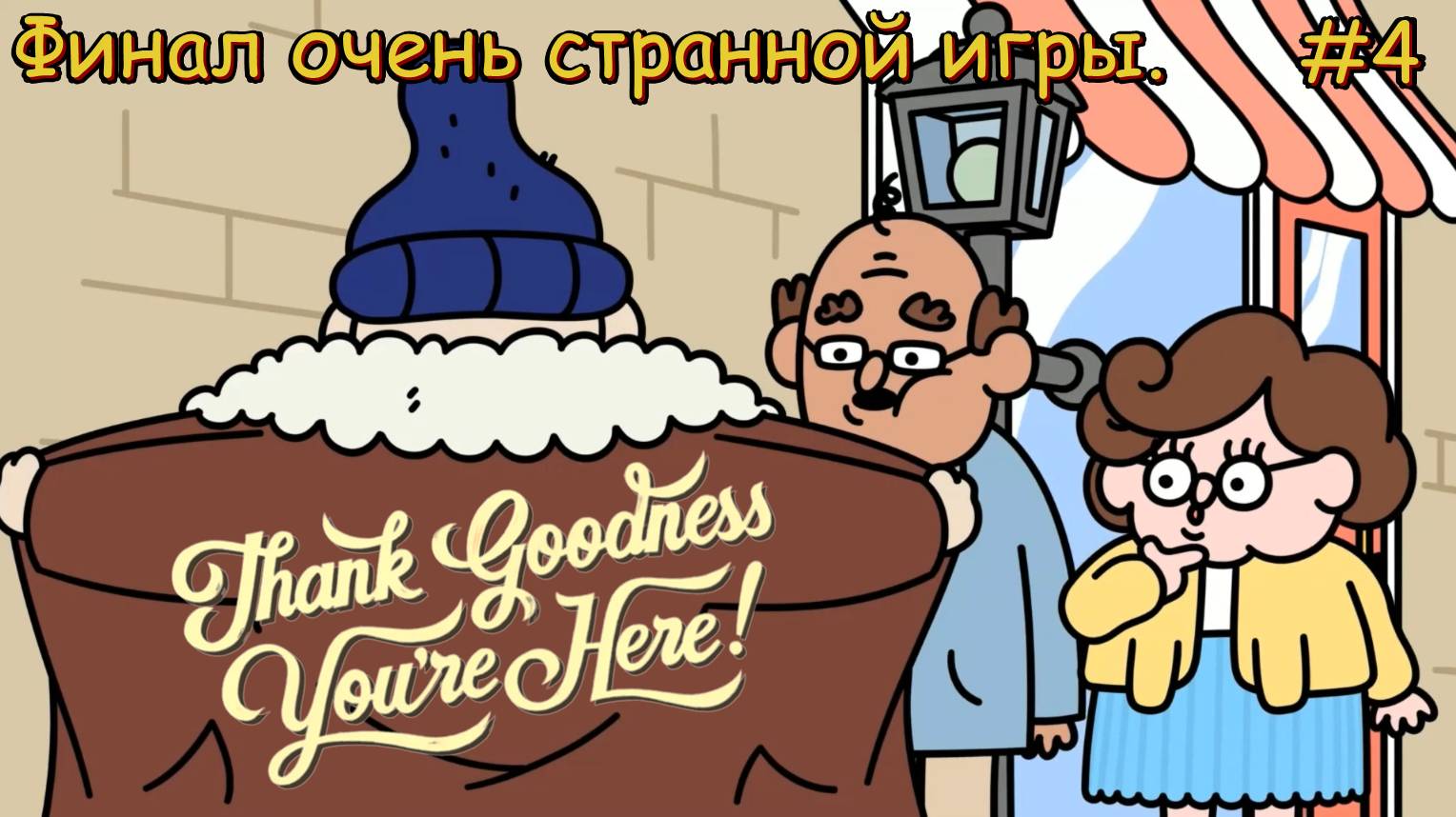 Thank Goodness You're Here! Финал очень странной игры #4