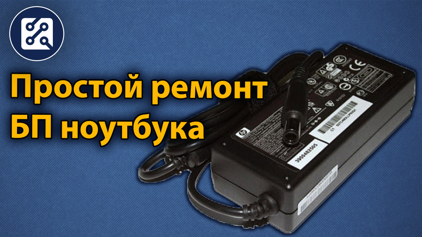 Простой ремонт блока питания ноутбука смотреть онлайн