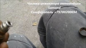 Чистка форсунок и топливной рейки автомобиля Samand +79780200694 Симферополь