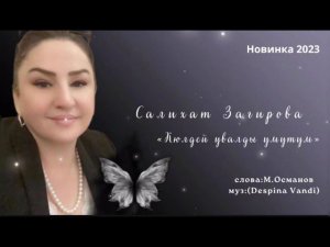 Салихат Загирова «Кюйлдей увалды умутум» 2023муз:(Despina Vandi)