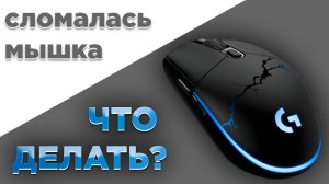 Дабл клик мышки. Logitech g102. Ремонт
