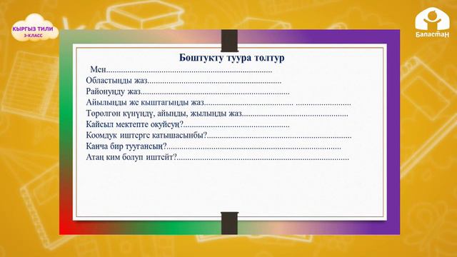 3-класс | Кыргыз тили | Өмүр баян жазуу смотреть онлайн