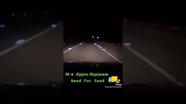 Дорога домой. Трасса Курск - Воронеж с огоньком.