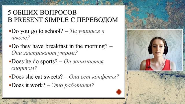 Как легко задавать общие вопросы в Present Simple (10.02.2022) Теория/упражнения SEL смотреть онлайн