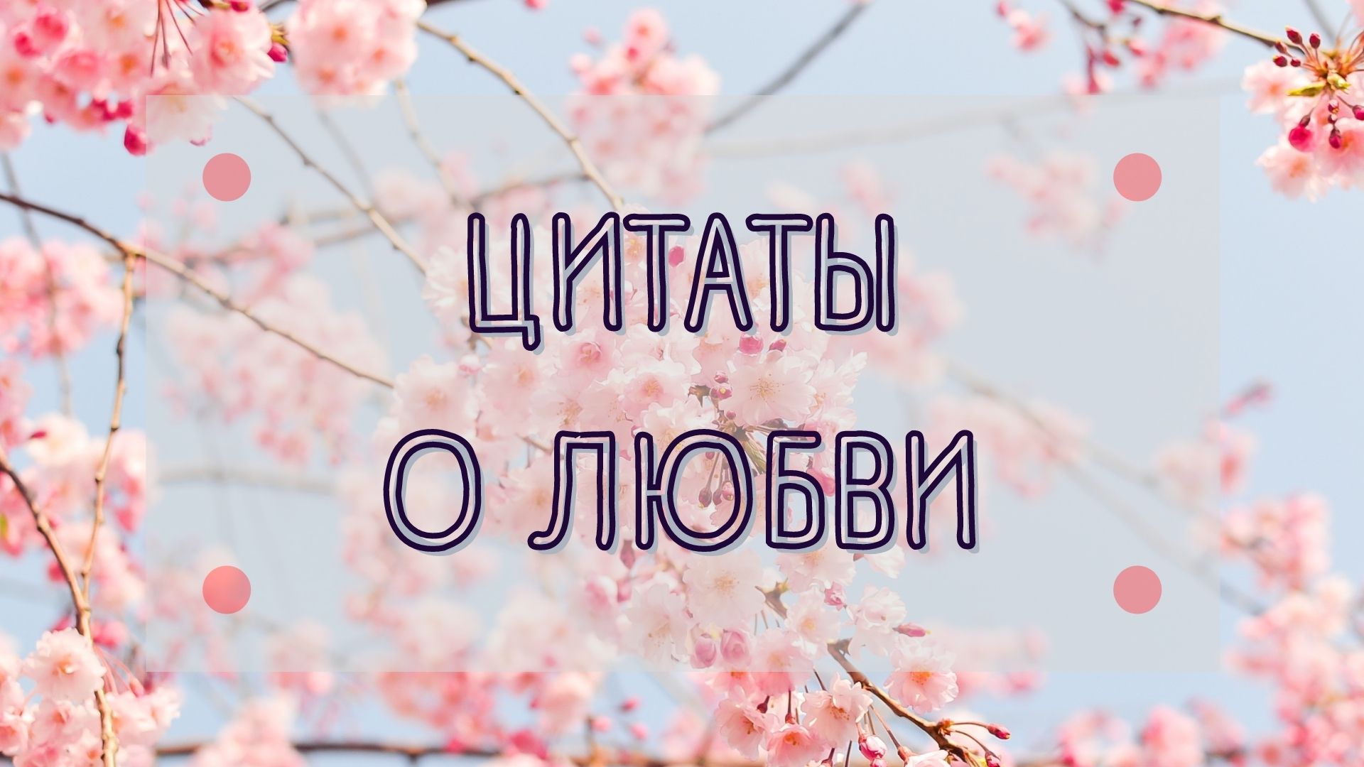 ЦИТАТЫ О ЛЮБВИ