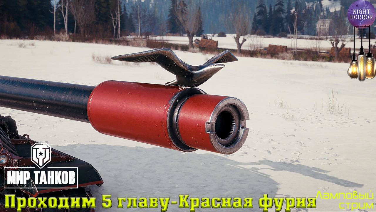 Проходим 5 главу - Красная фурия ✯ Cтрим ✯ Работает заказ танков, музыки ✯ Мир танков смотреть онлайн