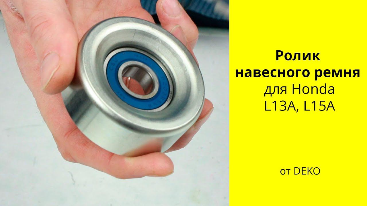 L13A (1.3L), L15A (1.5L) HONDA ролик ремня DPU1050 DEKO смотреть онлайн