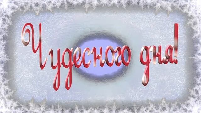 Чудесного зимнего дня!Хорошего настроения!☃️ смотреть онлайн
