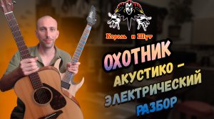 Король и Шут - Охотник Акустико-электрический разбор