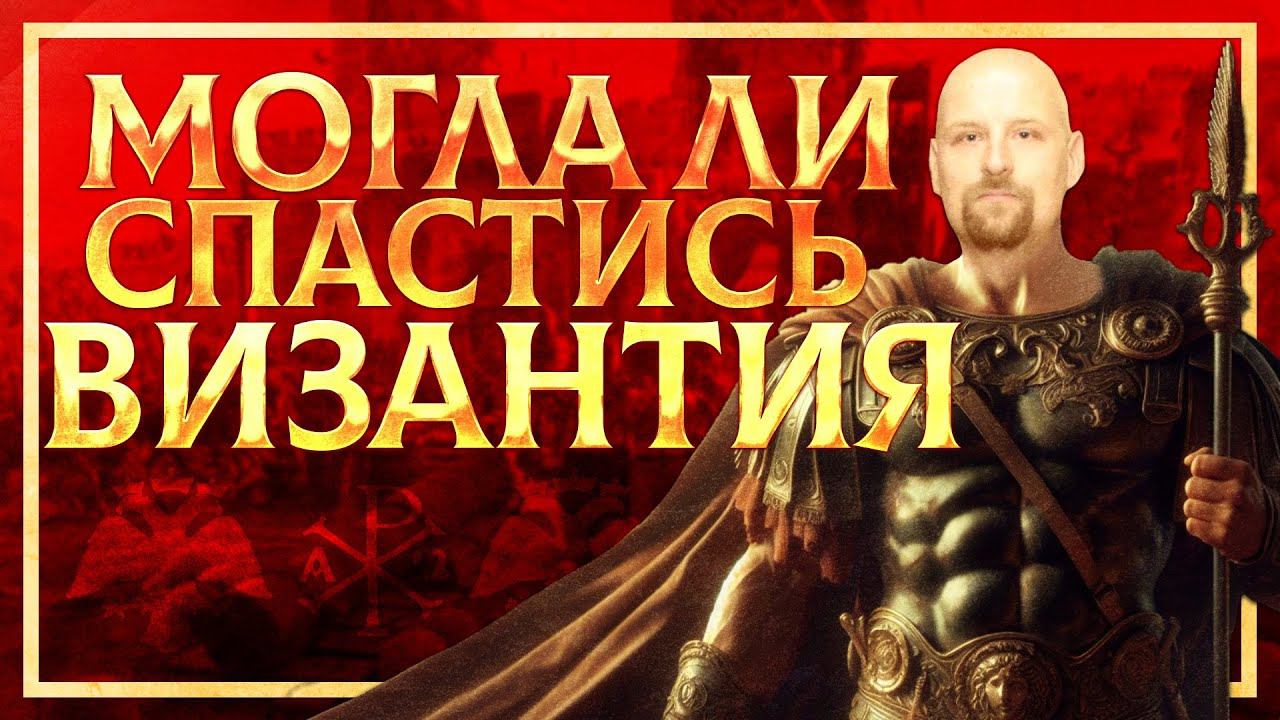 МОЖНО ЛИ БЫЛО СПАСТИ ВИЗАНТИЮ? | ДАНИИЛ ШУЛЬГА И КИРИЛЛ КАРПОВ смотреть онлайн