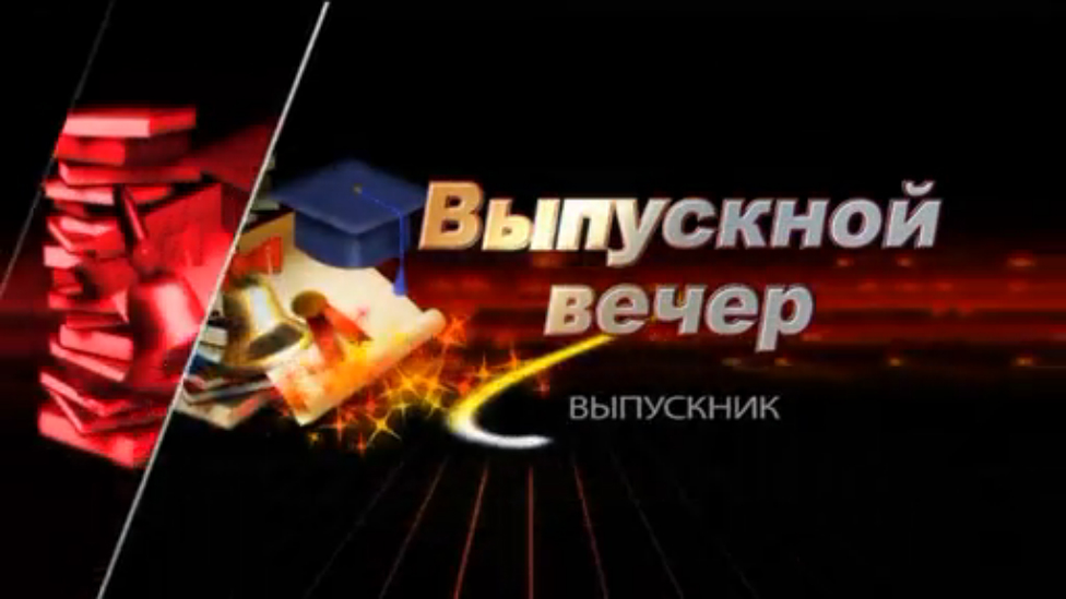 Выпускной 1 часть