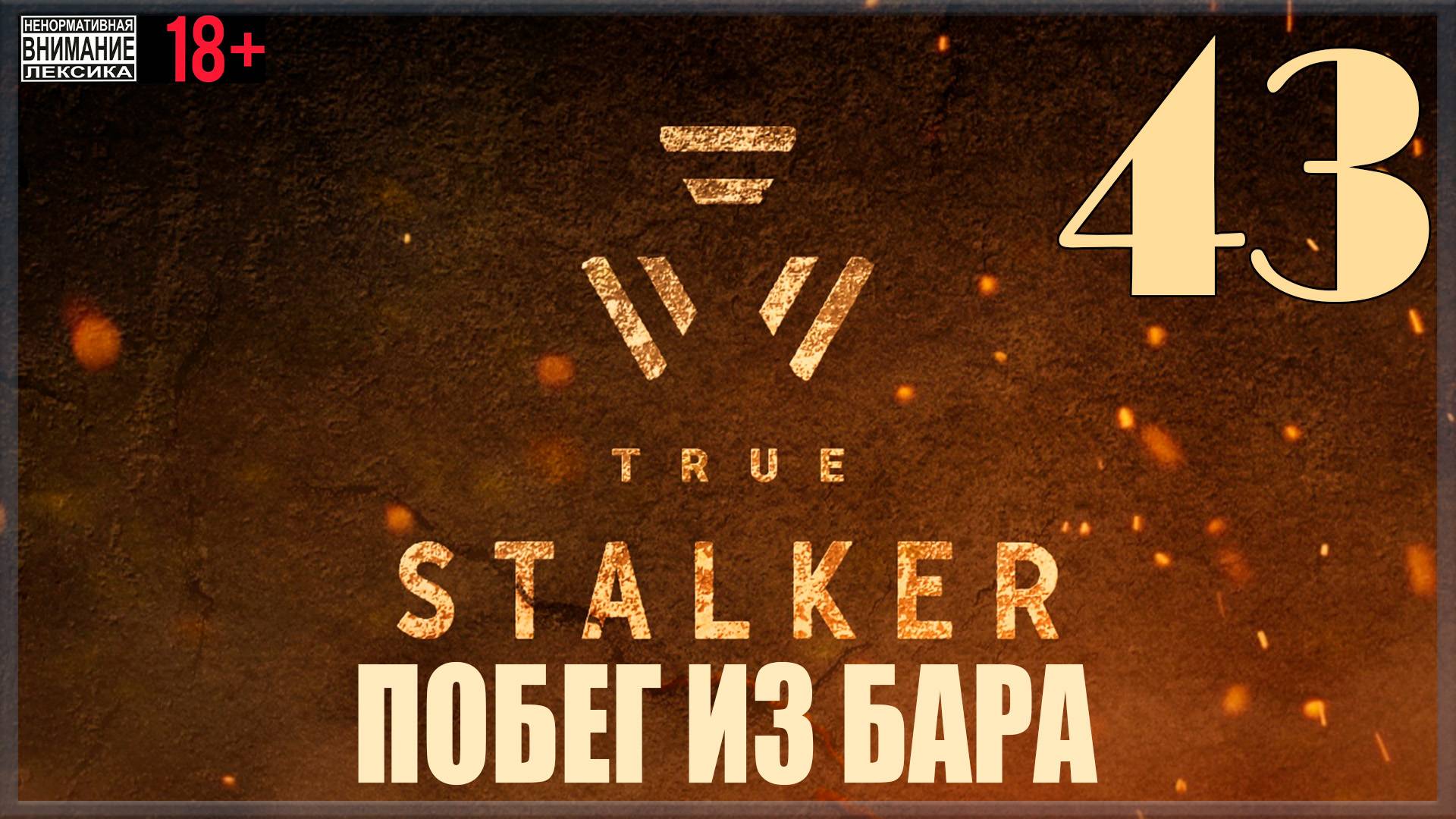 ☢ True Stalker | S.T.A.L.K.E.R. CoP Mod #43 Побег из Бара