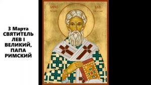 СВЯТИТЕЛЬ ЛЕВ I ВЕЛИКИЙ, ПАПА РИМСКИЙ