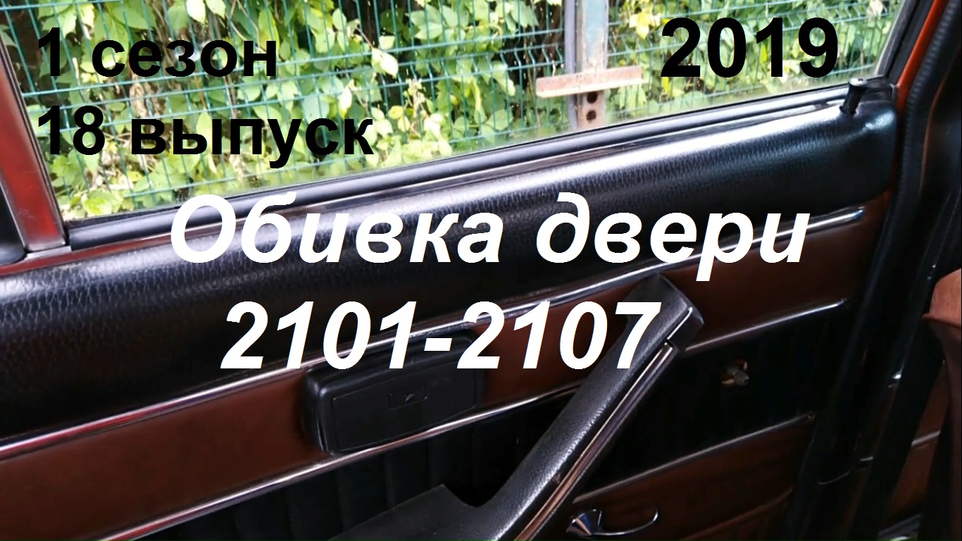 1-18 Обивка двери ВАЗ 2101 2102 2103 2106 2107 ручки подлокотник смотреть онлайн