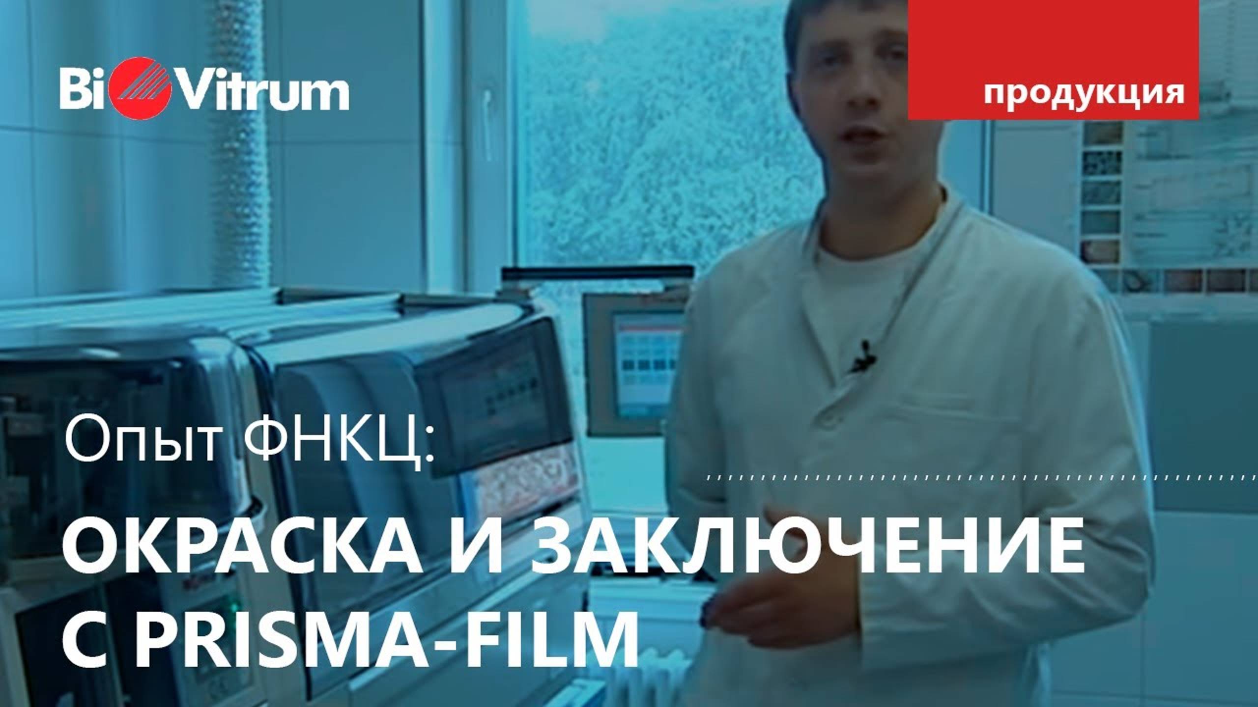 Комплекс для окраски и заключения Prisma-Film