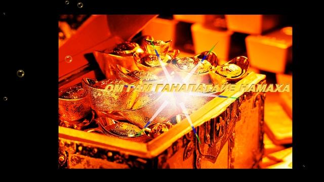 МАНТРА ПРОЦВЕТАНИЯ И БОГАТСТВА. ОМ ГАМ ГАНАПАТАЙЕ НАМАХА смотреть онлайн