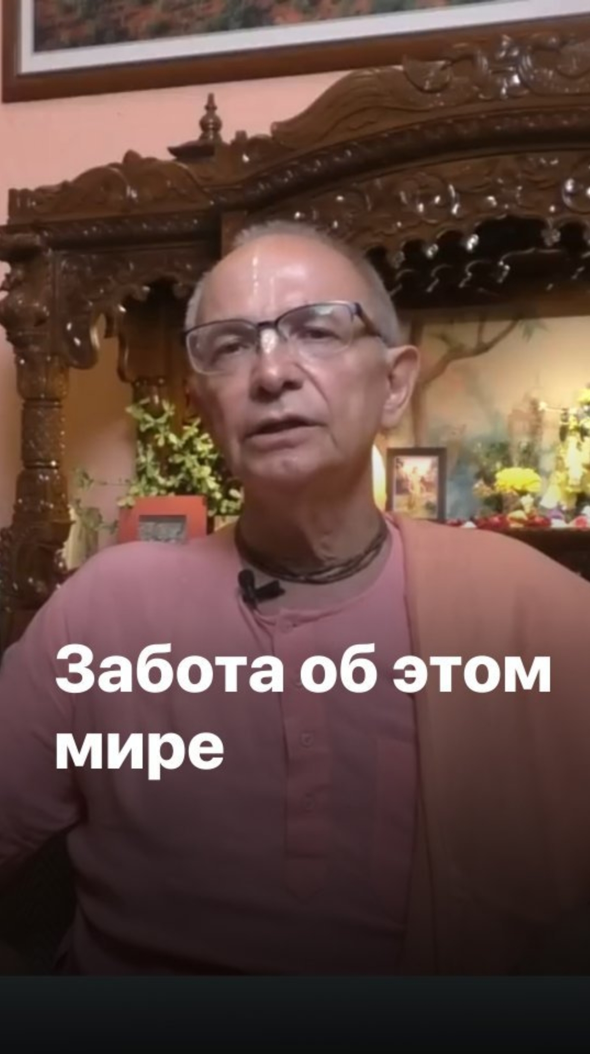 Забота об этом мире. Бхакти Вигьяна Госвами смотреть онлайн