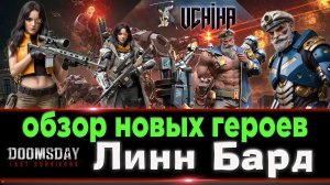 | DOOMSDAY Last survivors | Линн Бард | Обзор Новых Персонажей | UCHIHA_TV |