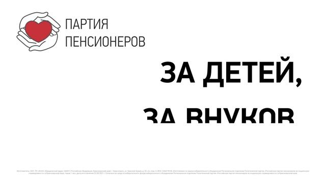 «Партии Пенсионеров» нужен Ваш голос. Единственная партия с совестью и с сердцем. смотреть онлайн