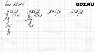 Стр. 92 № 1 - Математика 3 класс 2 часть Моро