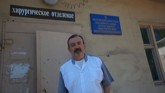 Заведующий хирургическим отделением 24 ой больницы г. Донецка смотреть онлайн