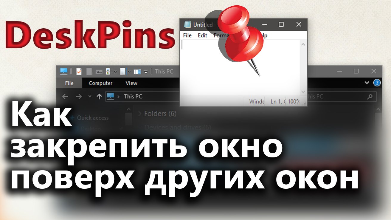 Как закрепить окно поверх всех окон в Windows? | DeskPins [Перезалив из 2019-го] смотреть онлайн