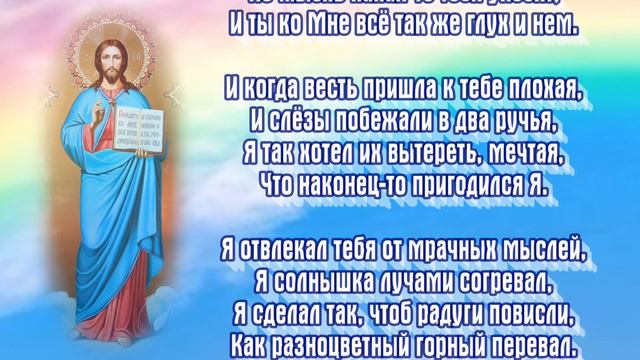 Письмо Иисуса к человеку - в стихах - автор не известен. смотреть онлайн