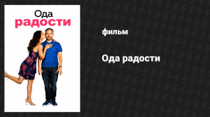 Ода радости (фильм, 2019)