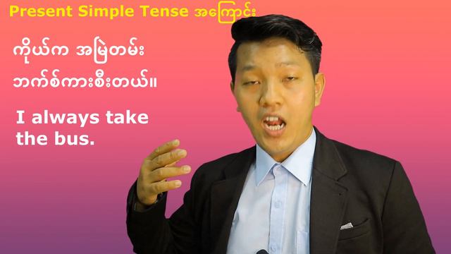 Present Simple Tenseအသုံးပြုပုံ (၄) မျိုး смотреть онлайн