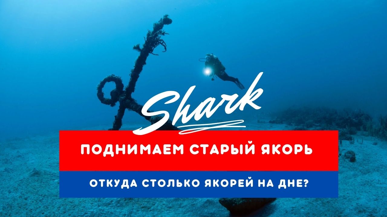 Старый якорь. Новая находка и ее подъем с глубины. смотреть онлайн