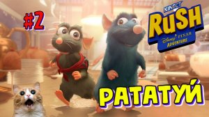 Рататуй | Играем в Диснейленд | Прохождение Disney Pixar Adventure | Часть 2