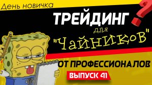 День новичка. Как без вложений начать торговать на Московской бирже | Live Investing