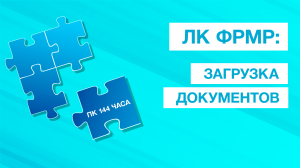 Как загрузить документы через ЛК ФРМР? Подробная инструкция