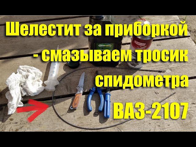 Шелест за приборной панелью - смазываем тросик спидометра ВАЗ-2107 смотреть онлайн