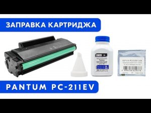 Как заправить картридж Pantum PC 211EV?