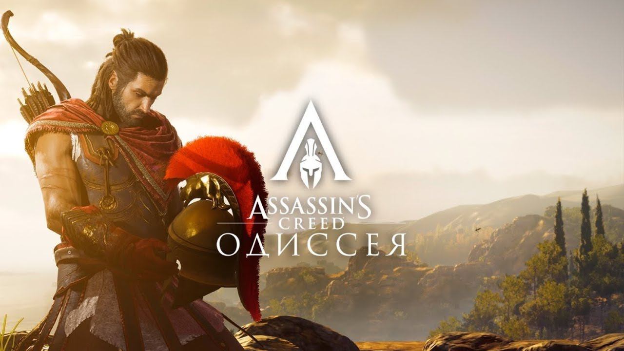 Assassin’s Creed Odyssey. часть 4 смотреть онлайн