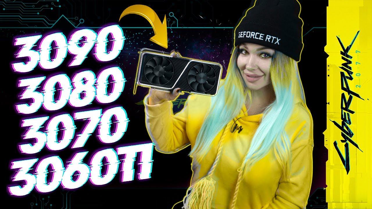 Все новые RTX видеокарты в Cyberpunk 2077 смотреть онлайн
