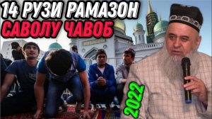 ХОЧИ МИРЗО 2022 - САВОЛУ ЧАВОБ 14 АПРЕЛЬ