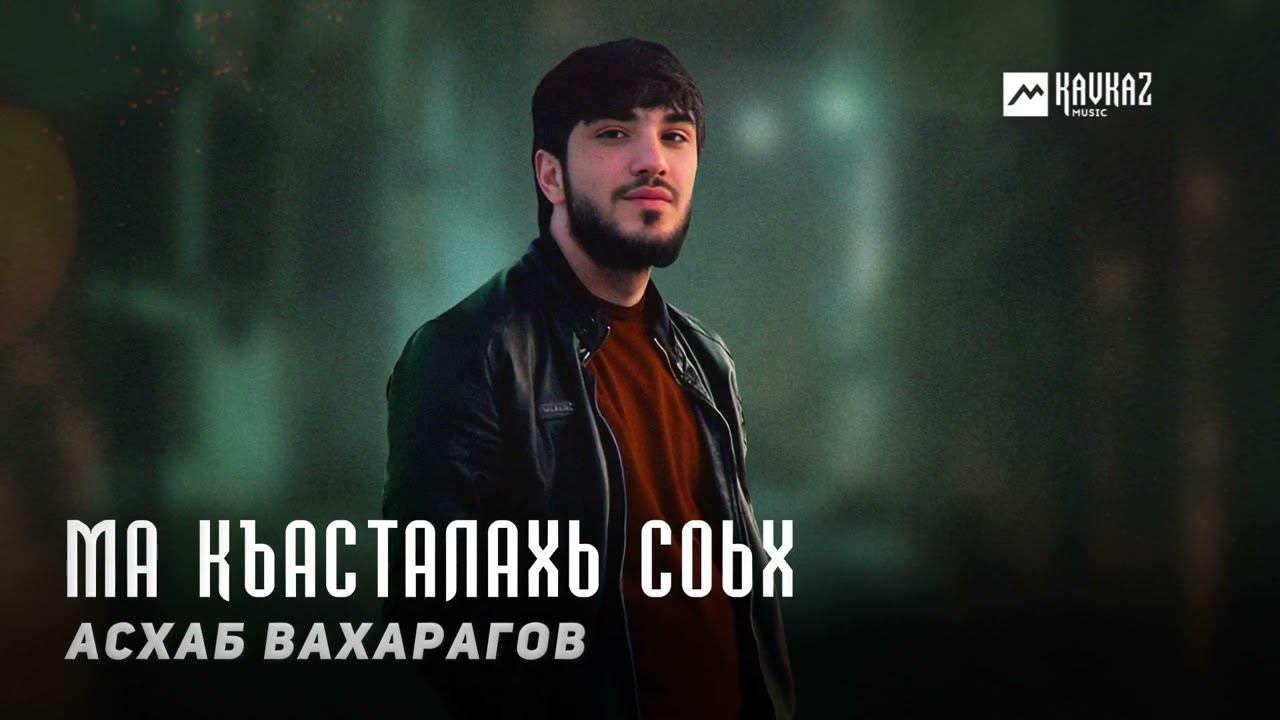 Асхаб Вахарагов - Ма къасталахь соьх | KAVKAZ MUSIC CHECHNYA смотреть онлайн