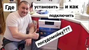 Где установить и как подключить посудомойку?