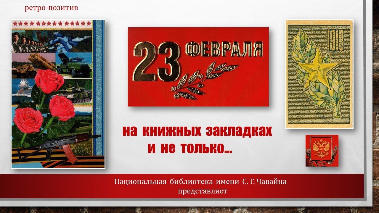 Ретро-позитив. 23 февраля на книжных закладках и не только… смотреть онлайн