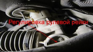 Регулировка рулевой рейки Renault (steering rack adjustment)