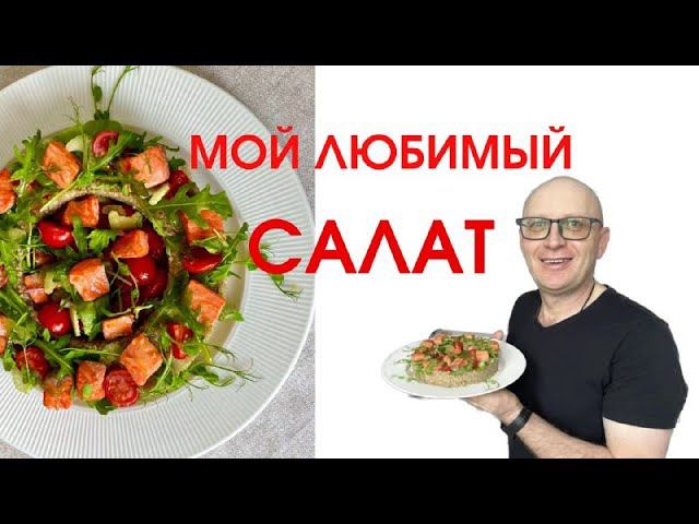 Почему я не толстею после праздников? Готовлю правильно и вкусно - салат из киноа и красной рыбы смотреть онлайн