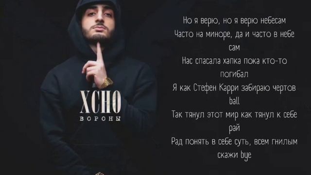 Xcho Вороны ?Караоке | Текст? смотреть онлайн