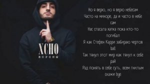 Xcho Вороны ?Караоке | Текст?