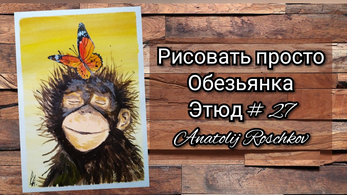 Этюд № 27 Рисуем обезьянку Акрил для начинающих смотреть онлайн